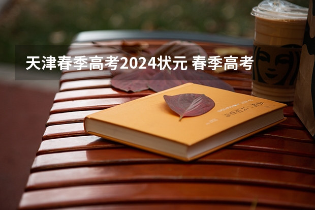 天津春季高考2024状元 春季高考可以报考的学校天津