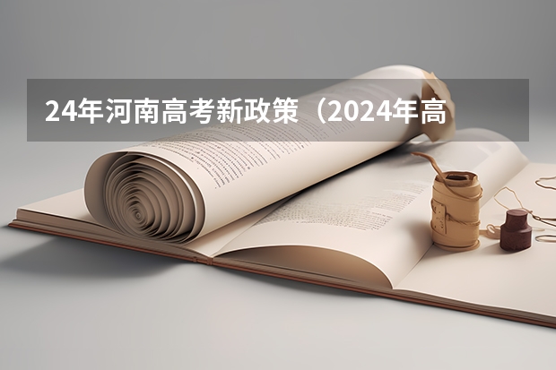 24年河南高考新政策（2024年高考政策）