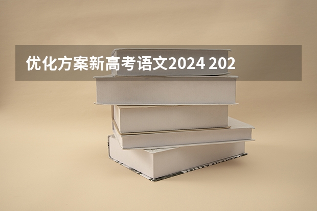 优化方案新高考语文2024 2023年语文高考政策