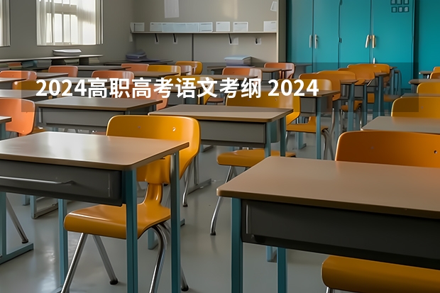 2024高职高考语文考纲 2024年高职高考政策