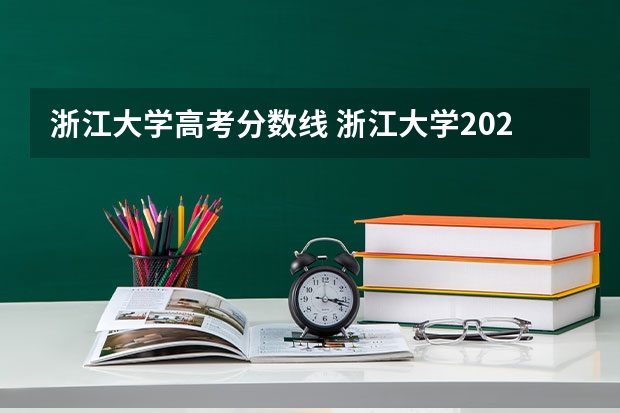 浙江大学高考分数线 浙江大学2023年高考录取分数线是多少