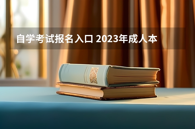 自学考试报名入口 2023年成人本科自考报名入口官网是什么