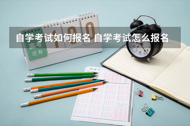 自学考试如何报名 自学考试怎么报名