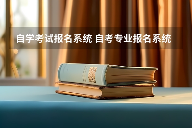 自学考试报名系统 自考专业报名系统在哪找？