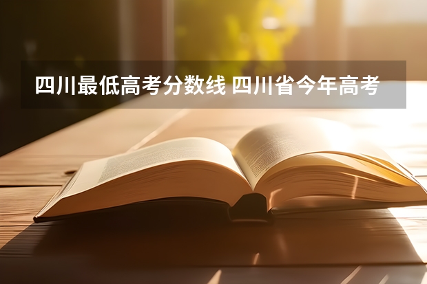 四川最低高考分数线 四川省今年高考录取分数线是多少