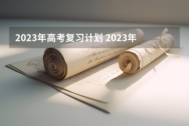 2023年高考复习计划 2023年高考考前注意事项