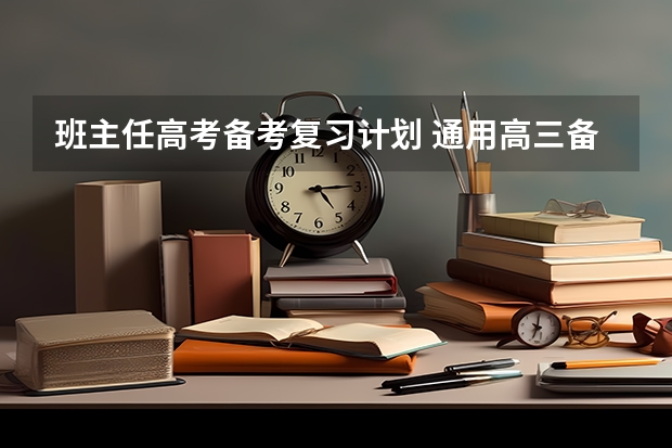 班主任高考备考复习计划 通用高三备考班主任管理方案与措施