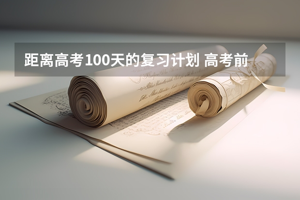 距离高考100天的复习计划 高考前100天的复习计划