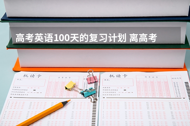 高考英语100天的复习计划 离高考100天怎么学好英语