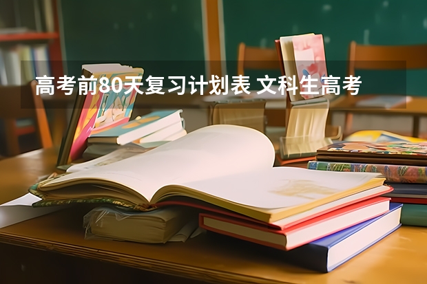 高考前80天复习计划表 文科生高考前80天详细计划