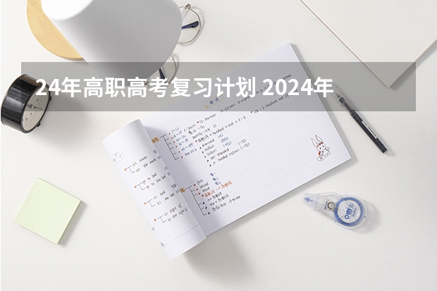 24年高职高考复习计划 2024年高考复读怎么做？