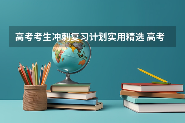 高考考生冲刺复习计划实用精选 高考冲刺计划1000字左右(实用)