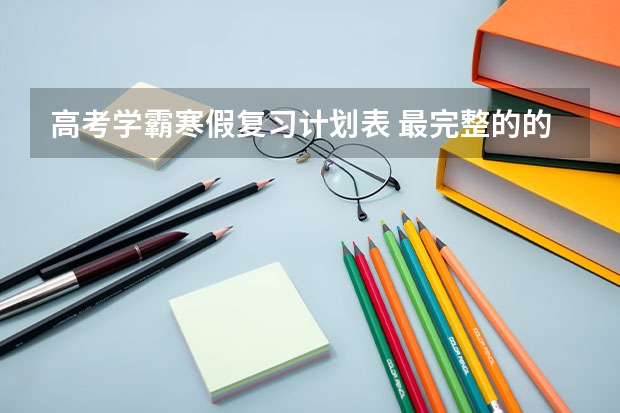 高考学霸寒假复习计划表 最完整的的高三理科学霸作息时间表