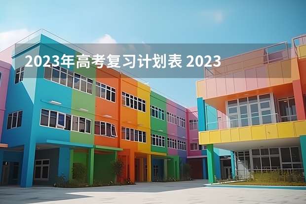 2023年高考复习计划表 2023高考生如何制定复读计划？