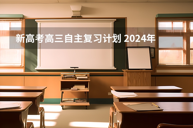 新高考高三自主复习计划 2024年高考复读怎么做？