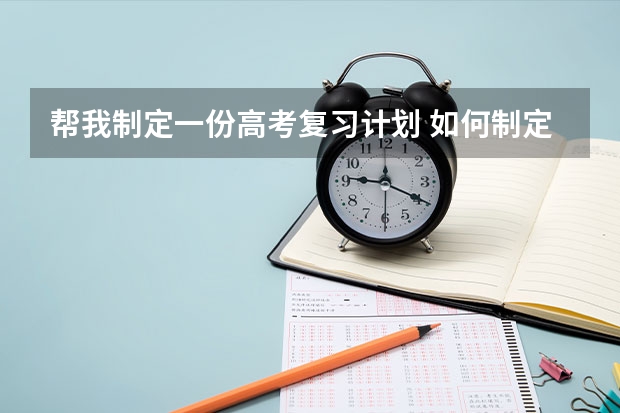 帮我制定一份高考复习计划 如何制定高考复读计划