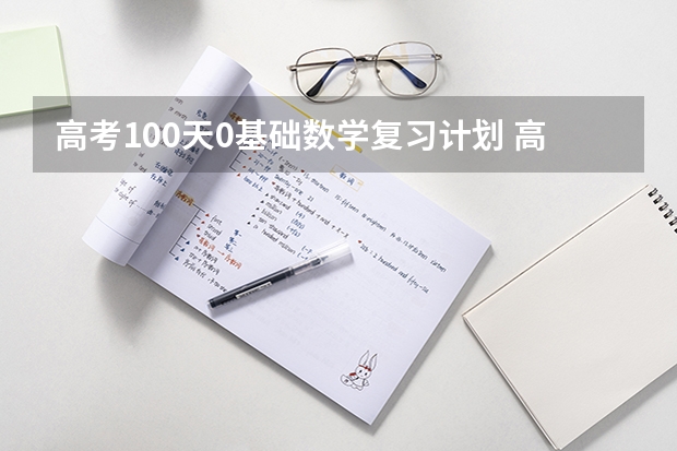 高考100天0基础数学复习计划 高三学生如何在一百天内将数学从零基础提到60分？我是美术生 从初三开始放弃数学 高二因抑郁症休学半