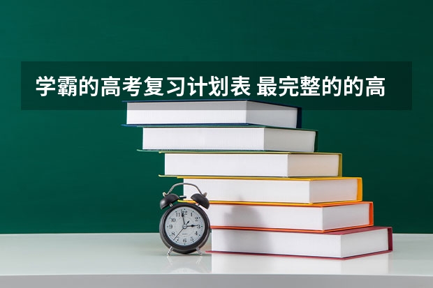 学霸的高考复习计划表 最完整的的高三理科学霸作息时间表