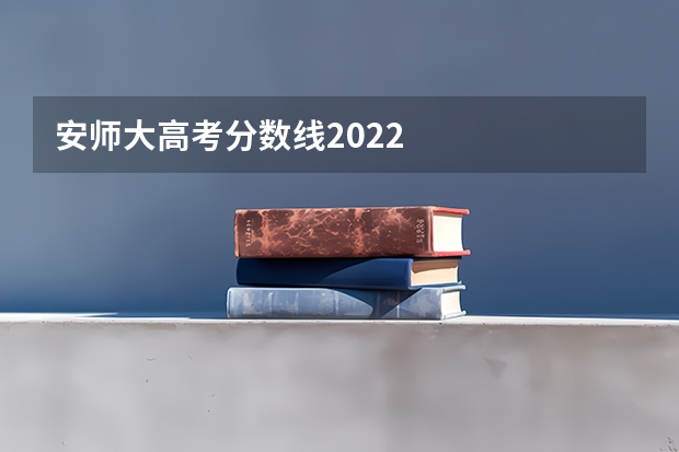 安师大高考分数线2022