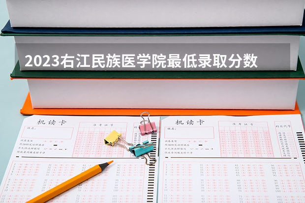 2023右江民族医学院最低录取分数线是多少 广西历年录取分数线