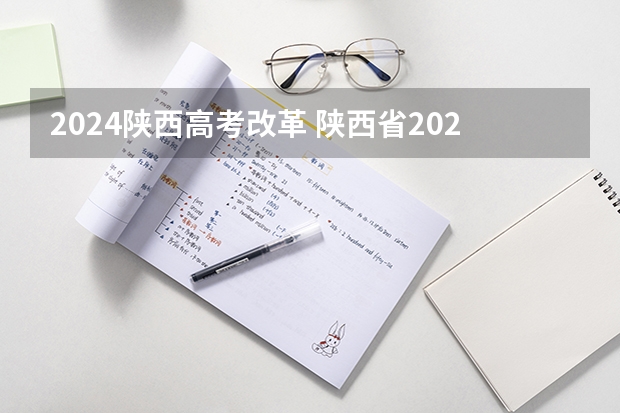 2024陕西高考改革 陕西省2024年高考政策