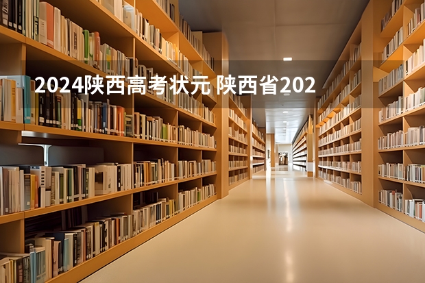 2024陕西高考状元 陕西省2023高考状元有哪些