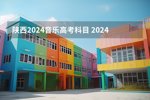 陕西2024音乐高考科目 2024年艺考的时间安排是怎样的？