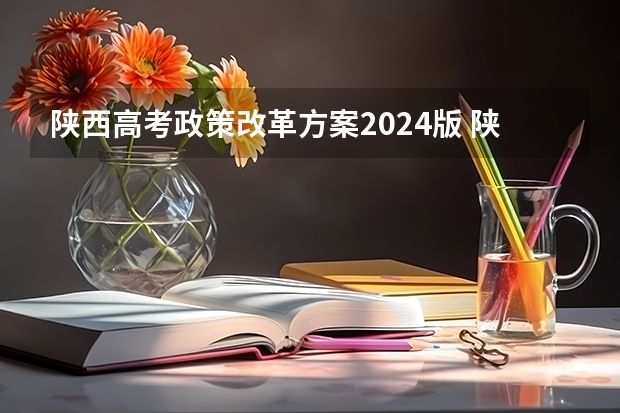 陕西高考政策改革方案2024版 陕西省2024年高考政策