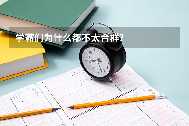 学霸们为什么都不太合群？