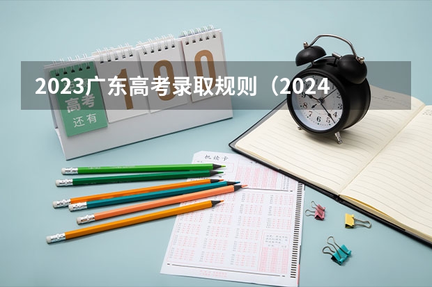 2023广东高考录取规则（2024广东高考选科要求）