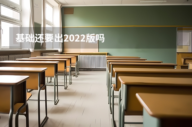 基础还要出2022版吗