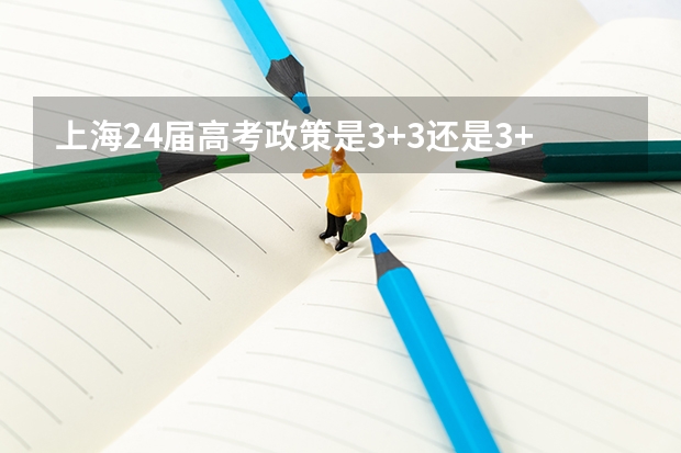 上海24届高考政策是3+3还是3+1+2 2024年高考政策