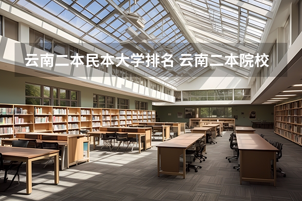 云南二本民本大学排名 云南二本院校排名大全