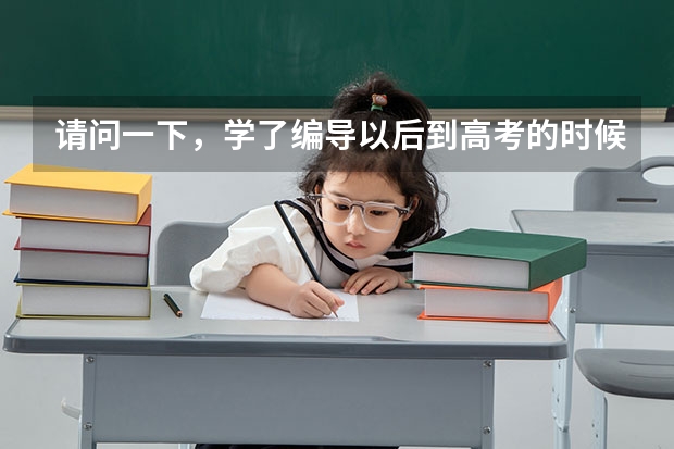 请问一下，学了编导以后到高考的时候有什么用？可以加分吗？