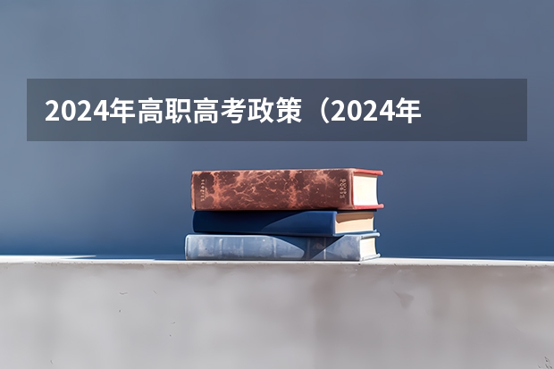 2024年高职高考政策（2024年单招政策）