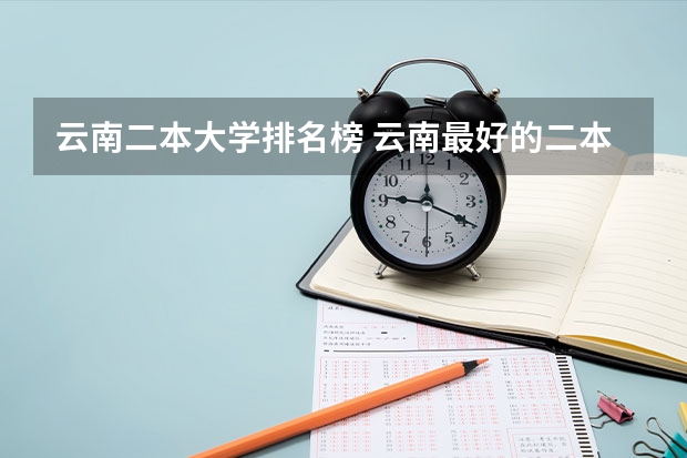 云南二本大学排名榜 云南最好的二本大学前十名