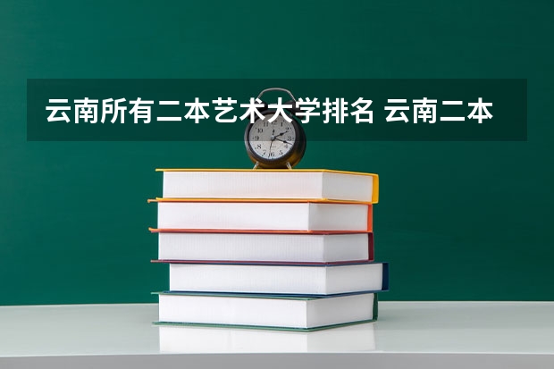 云南所有二本艺术大学排名 云南二本院校排名大全