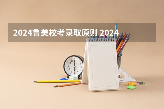 2024鲁美校考录取原则 2024年广东舞蹈艺考新政策