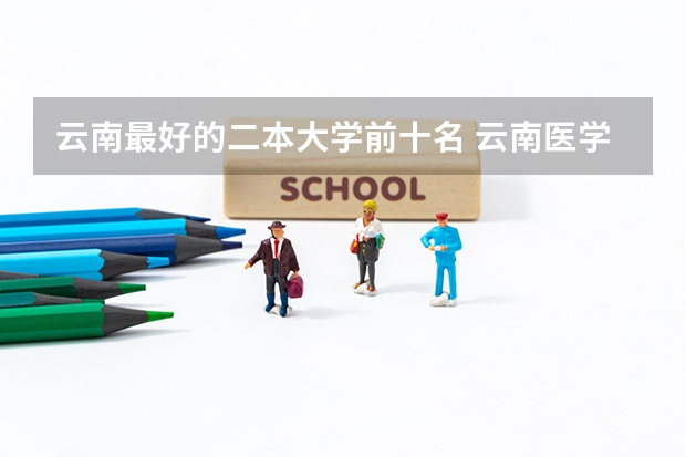 云南最好的二本大学前十名 云南医学类大学排名榜