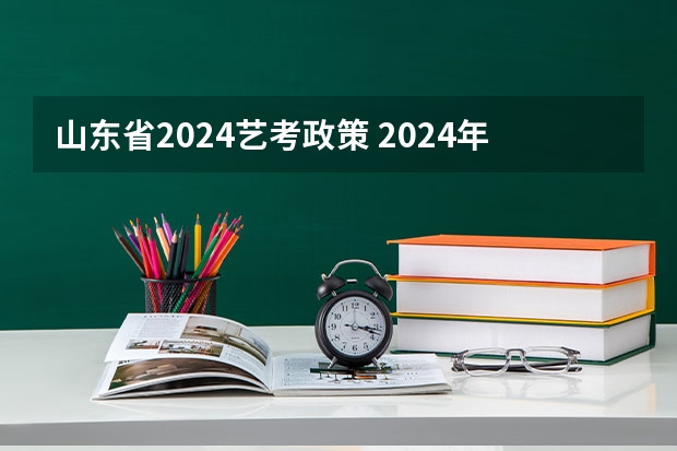 山东省2024艺考政策 2024年艺考美术文化分数线