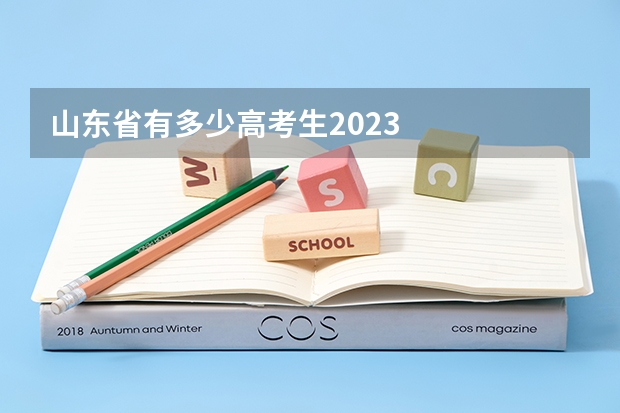 山东省有多少高考生2023