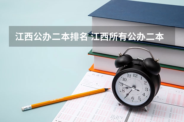 江西公办二本排名 江西所有公办二本大学排名