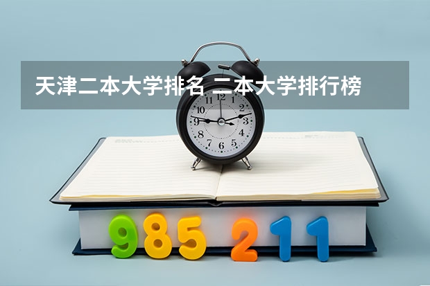 天津二本大学排名 二本大学排行榜