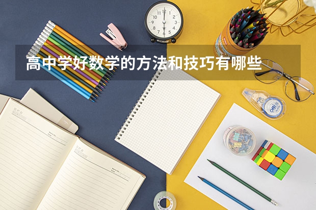 高中学好数学的方法和技巧有哪些