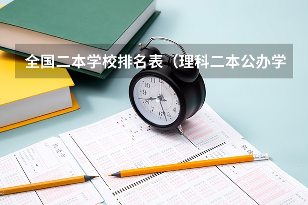 全国二本学校排名表（理科二本公办学校排名）