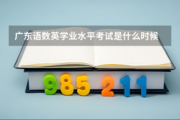 广东语数英学业水平考试是什么时候