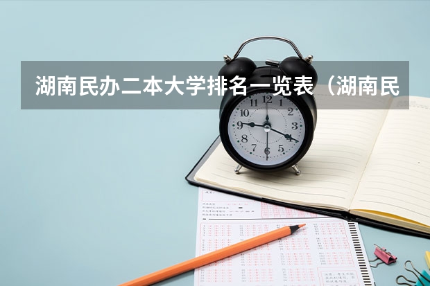 湖南民办二本大学排名一览表（湖南民办本科院校排名）