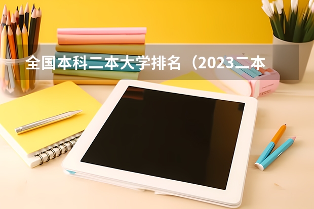 全国本科二本大学排名（2023二本大学排行榜）