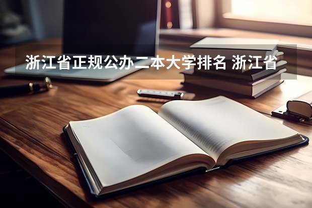 浙江省正规公办二本大学排名 浙江省二本大学排名2022最新排名