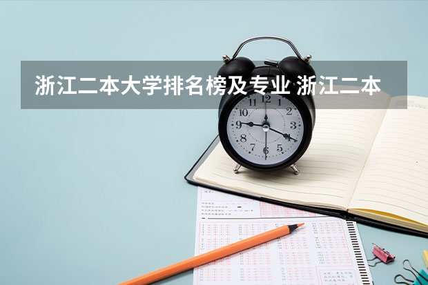 浙江二本大学排名榜及专业 浙江二本院校排名